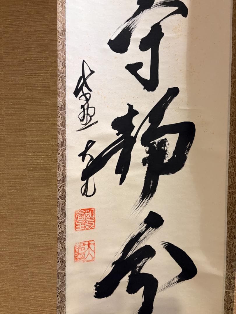 立花大亀　茶掛軸　一行　人生守常分　茶道具