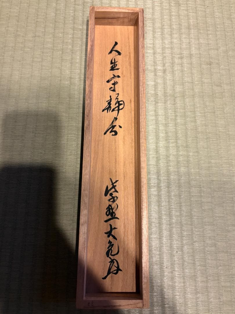 立花大亀　茶掛軸　一行　人生守常分　茶道具