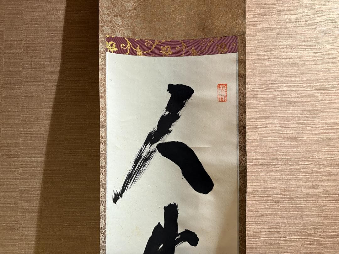 立花大亀　茶掛軸　一行　人生守常分　茶道具