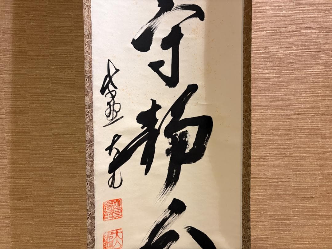 立花大亀　茶掛軸　一行　人生守常分　茶道具