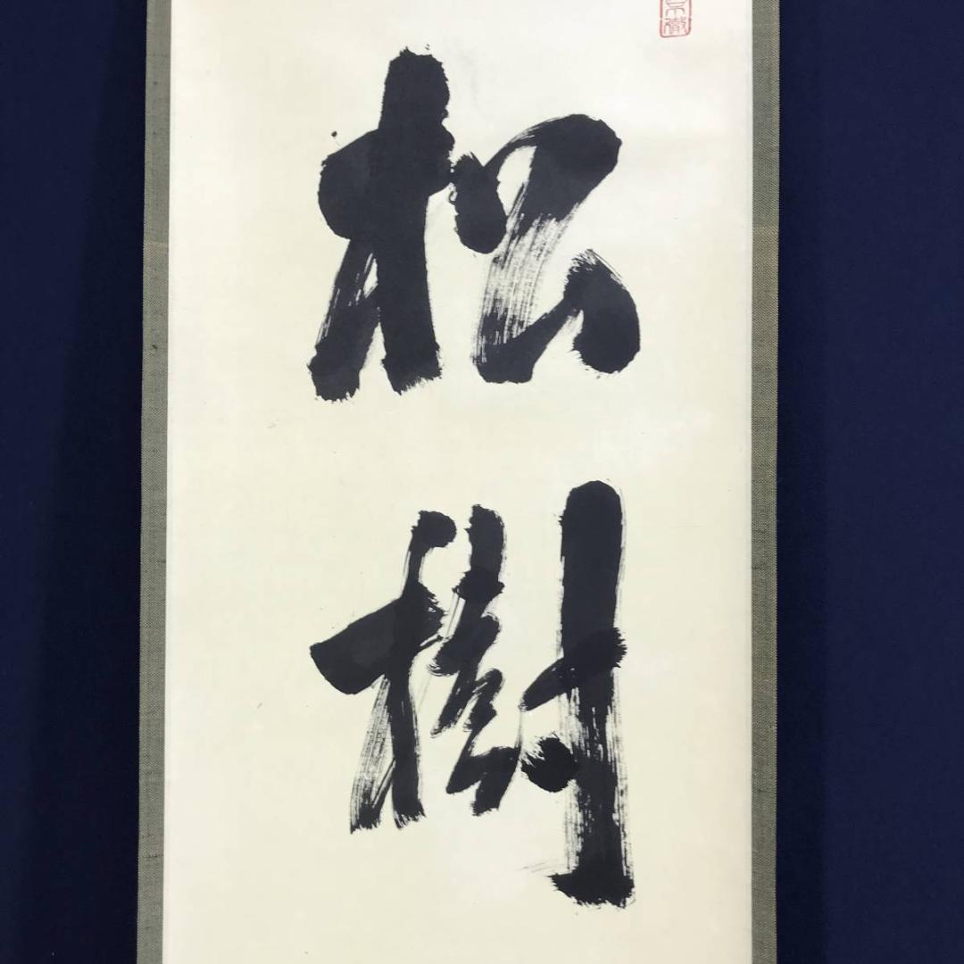 【真作】大徳寺/紫野剛山/松長剛山/松樹千年翠/禅語/掛軸☆宝船☆AD-465