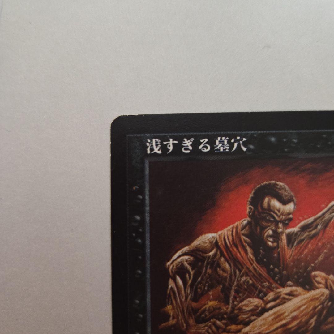 MTG ミラージュ　浅すぎる墓穴　日本語版　まとめ買い割引あり