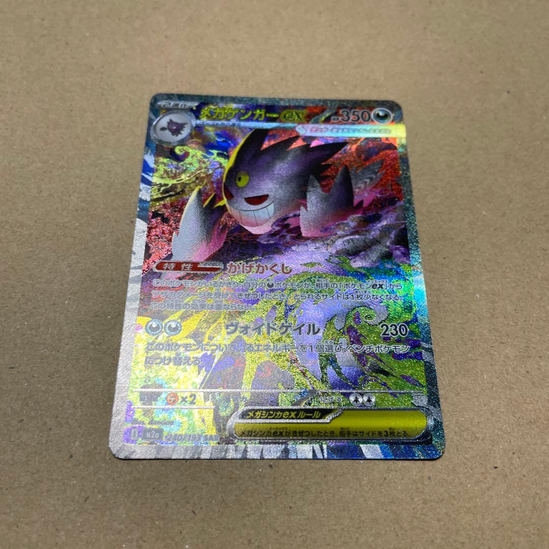 メガドリーム メガゲンガーex SAR 240/193