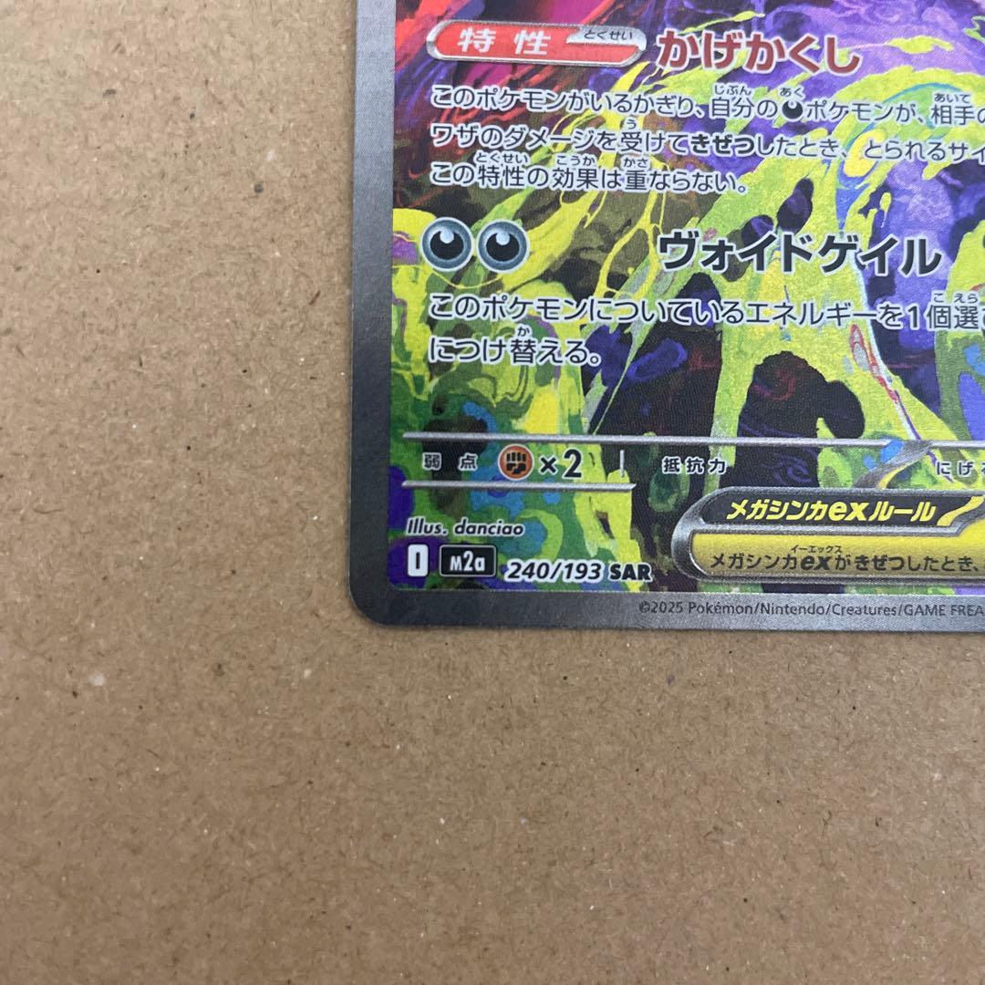 メガドリーム メガゲンガーex SAR 240/193