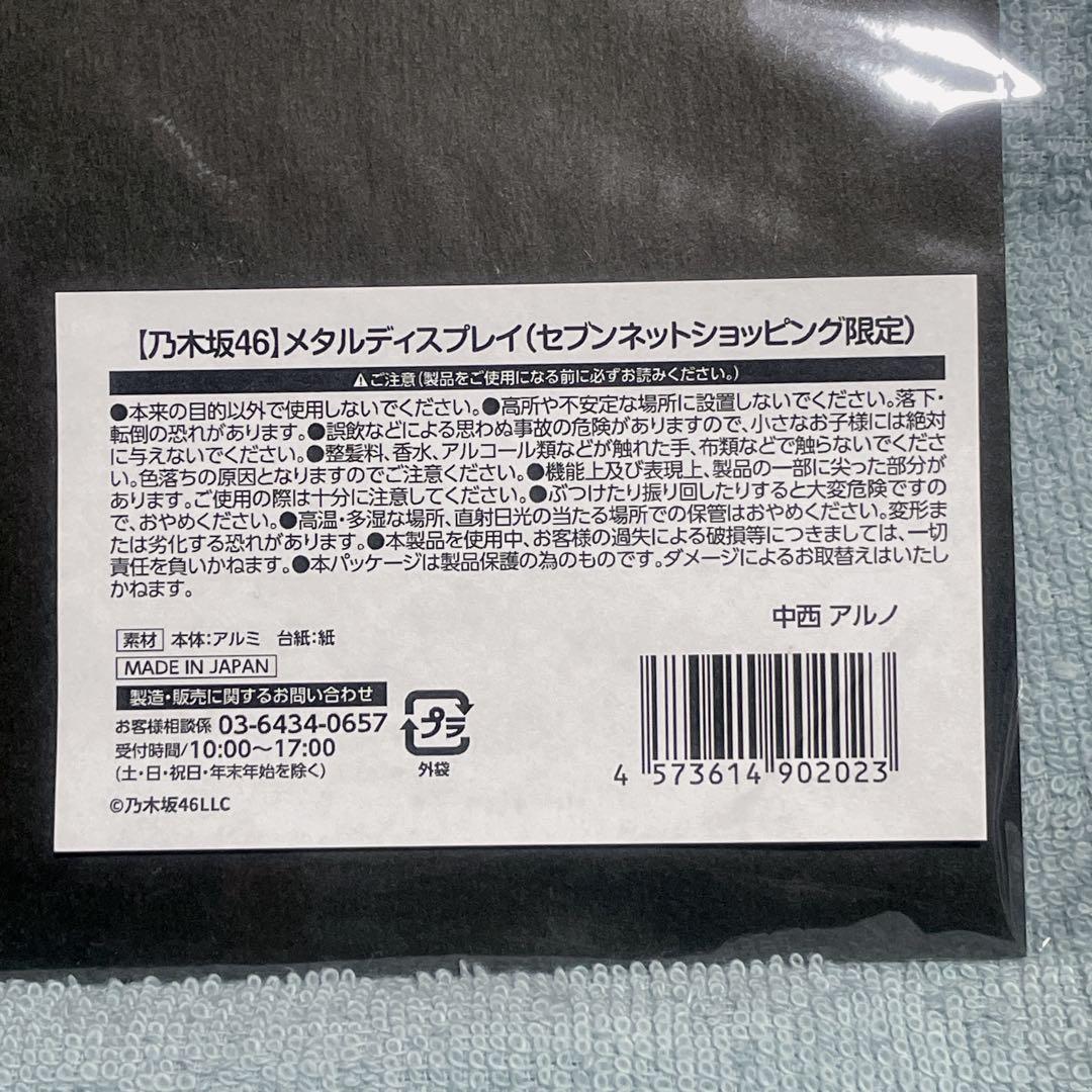 乃木坂46 中西アルノ メタルディスプレイ