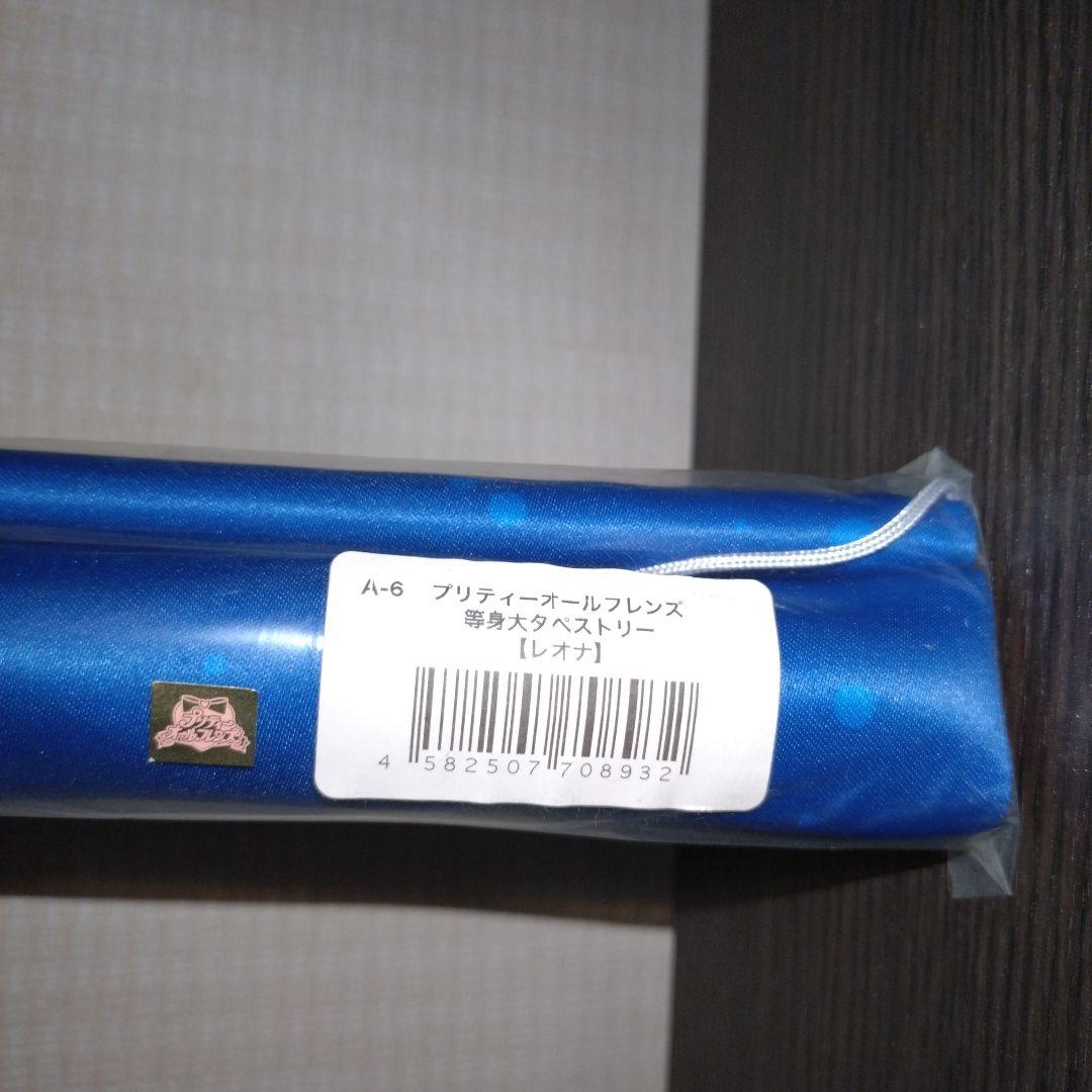 プリティーオールフレンズ 　レオナ　等身大タペストリー