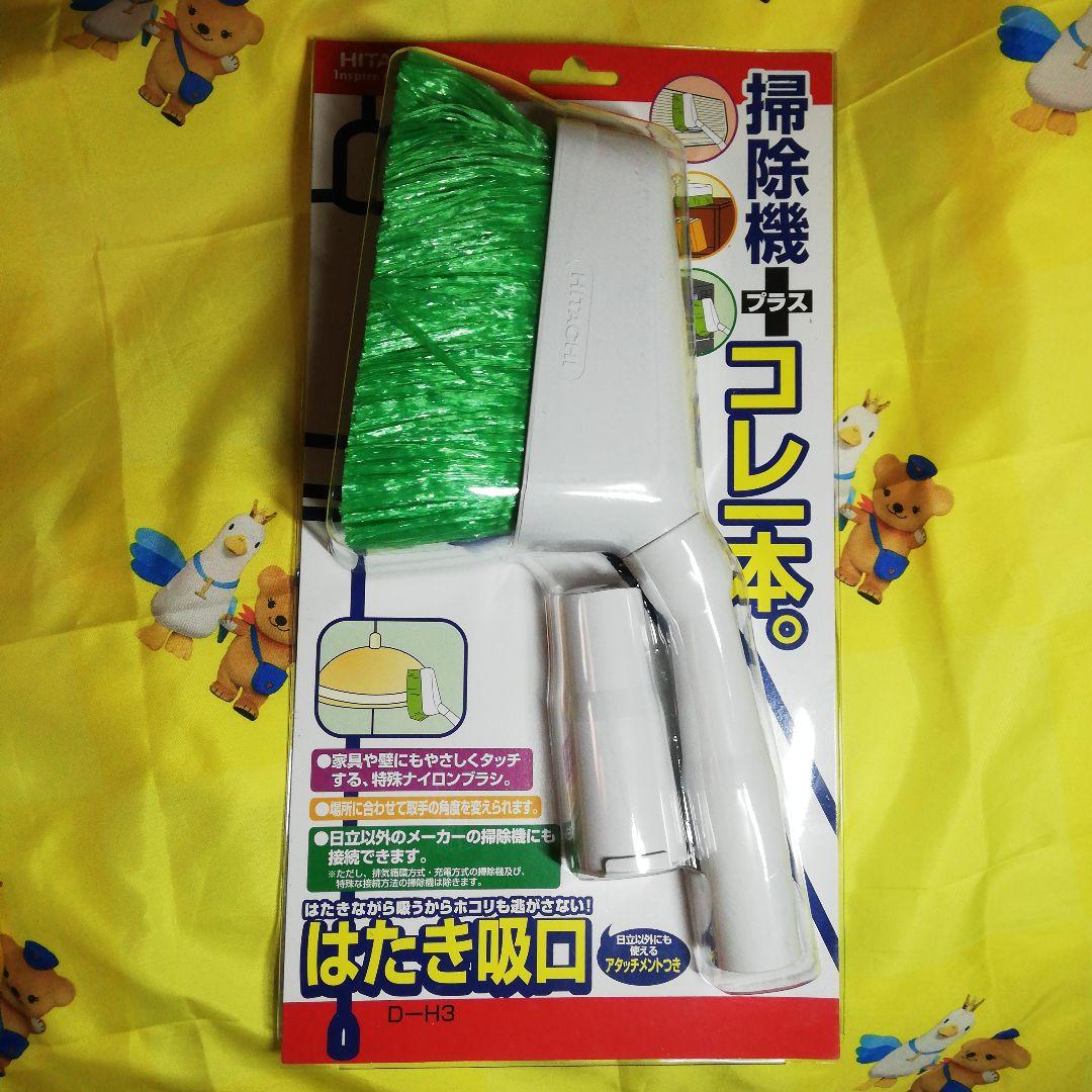 日立　掃除機用吸口　はたき吸口　D-H3