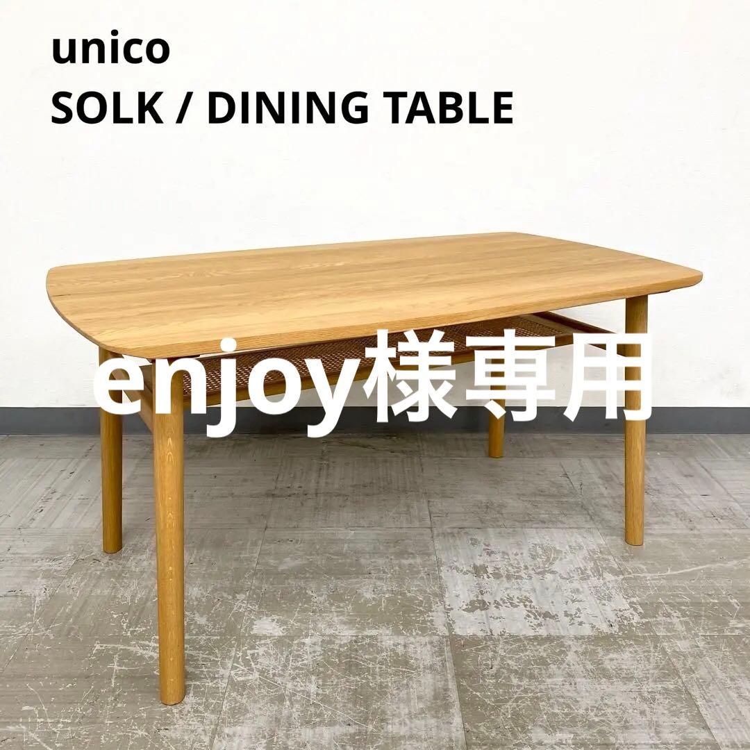 unico SOLK W1400 ウニコ ソルク ダイニングテーブル オーク