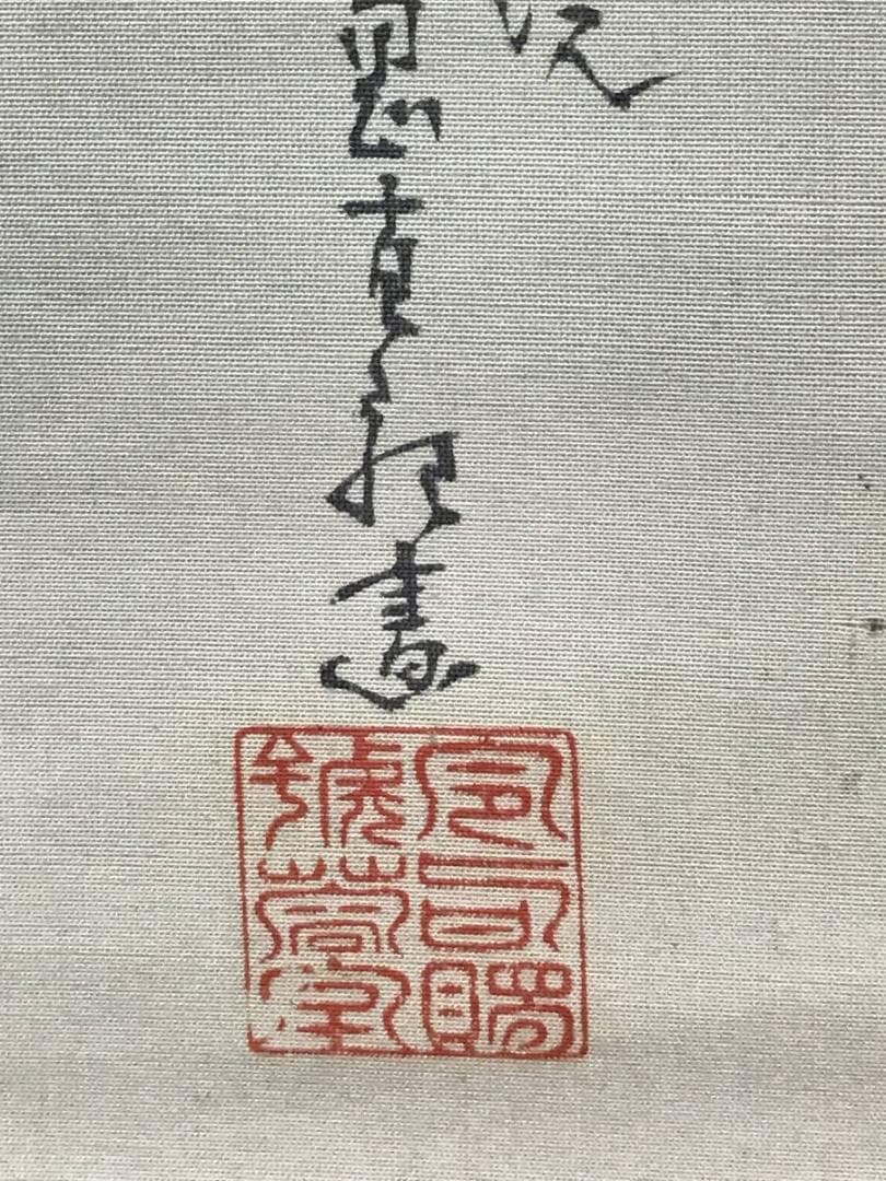 【真作】山岡直記/牡丹図/花図/山岡鉄舟の長男/掛軸/名家伝来/AD-144