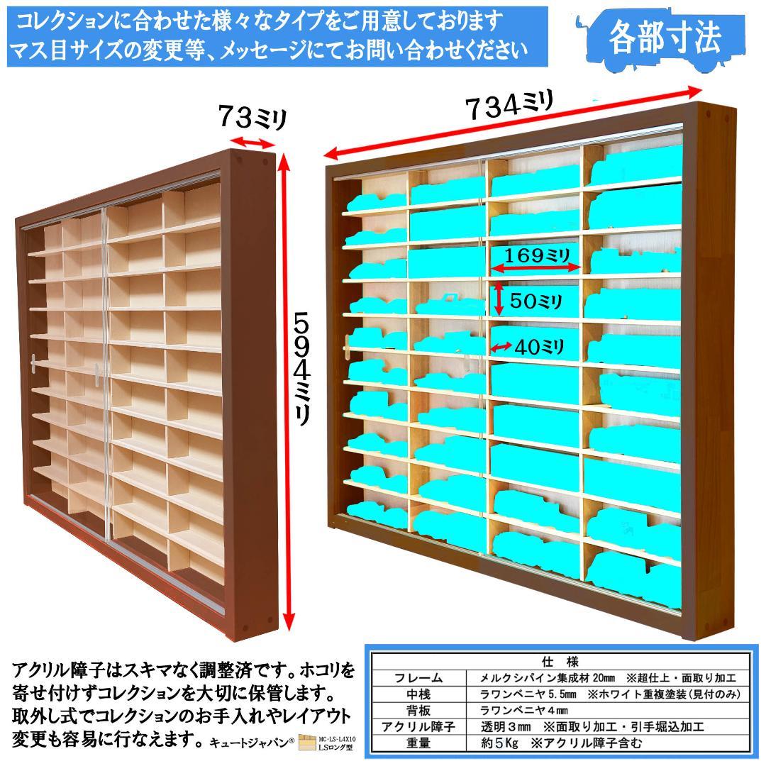 ロングトミカ コレクションケース アクリル障子付 マホガニ色塗装 日本製