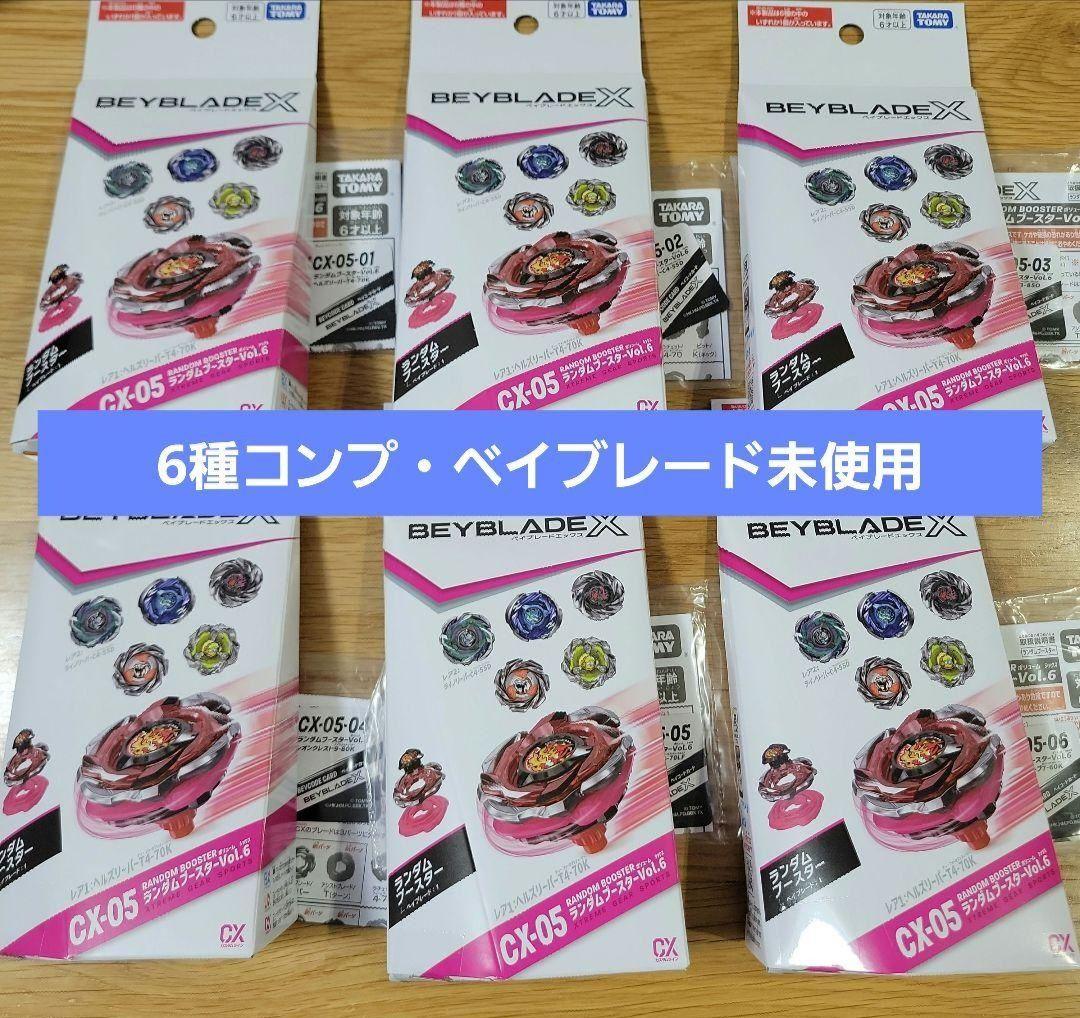 ベイブレードX　CX-05　ランダムブースターVol.6　コンプリートセット