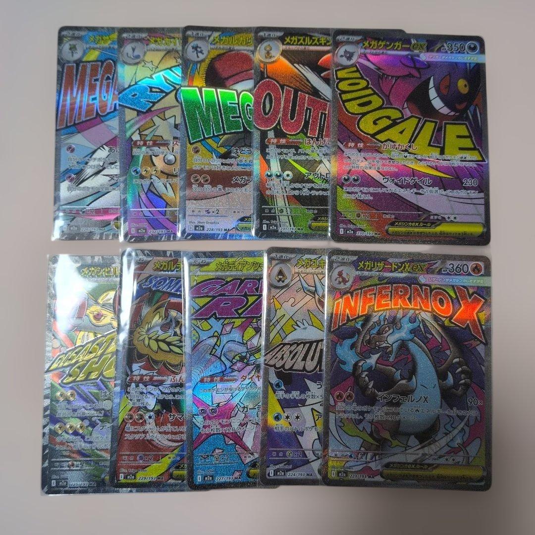 メガドリームex メガアタックレア コンプ ma 10種類