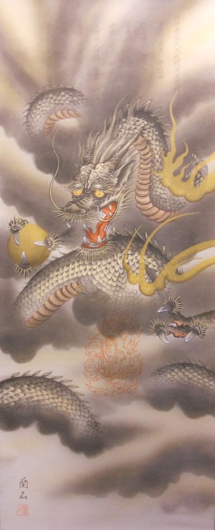 掛け軸 高見蘭石 作 消災厄除 不動龍 絹本 希少 軸装 茶道具 掛軸 美品