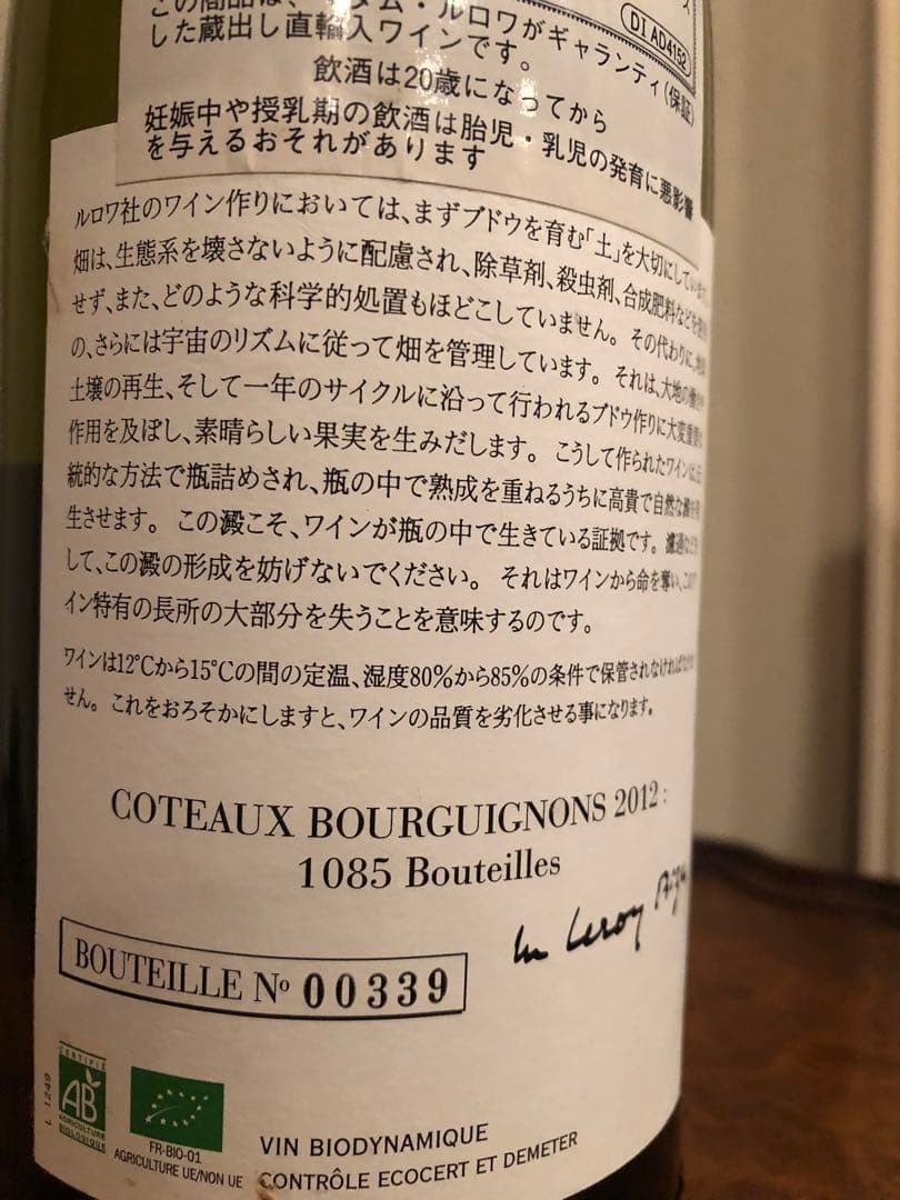 ルロワ【ドメーヌルロワ】コトーブルギニオン2012【セラー保管管理】