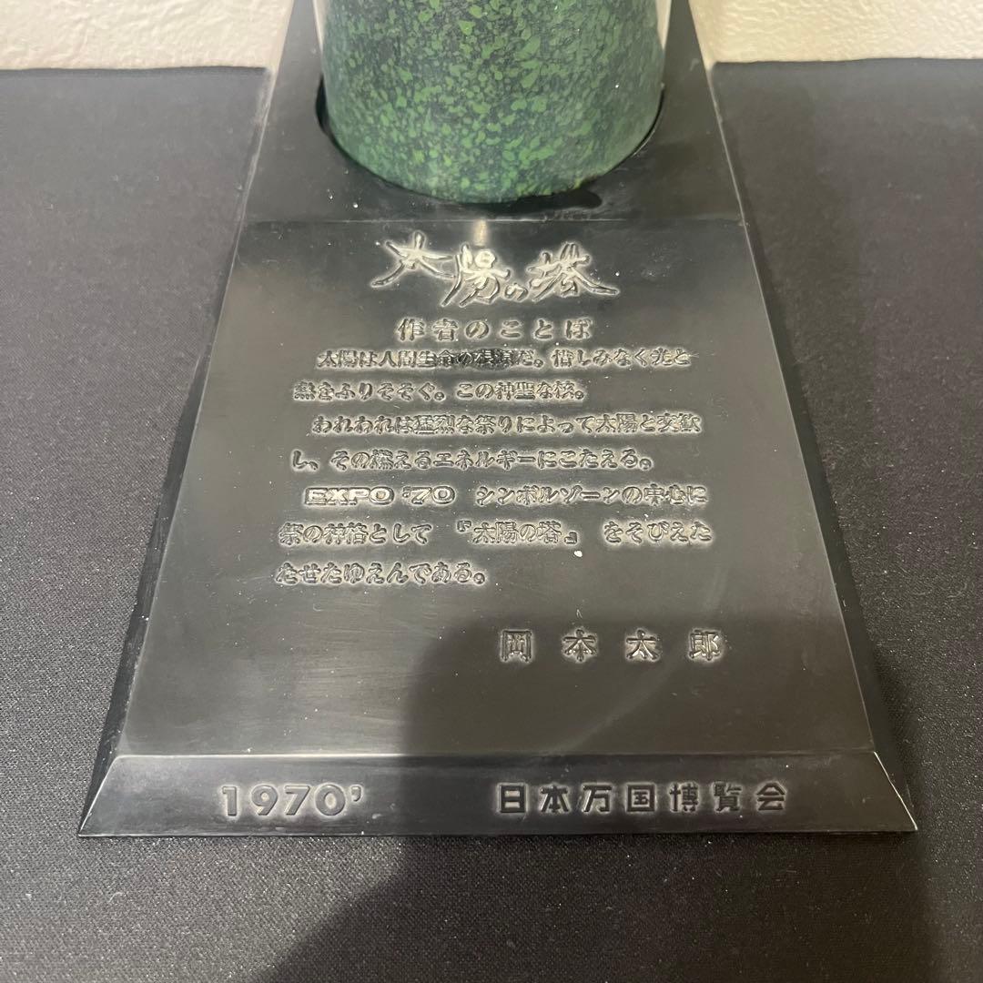 太陽の塔 オブジェ 岡本太郎 大阪万博 1970年 記念像 昭和レトロ