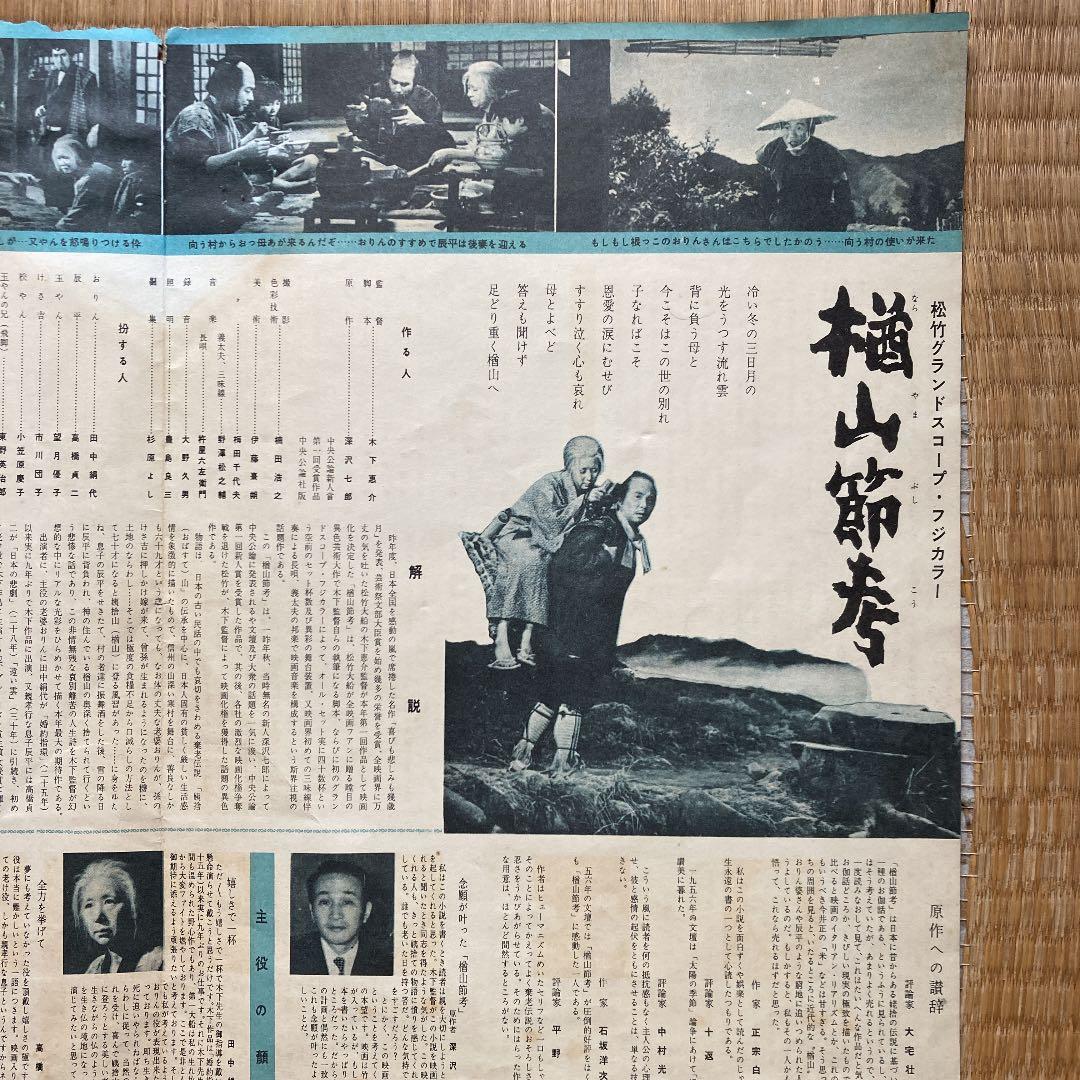 木下惠介　楢山節考　パンフレット？
