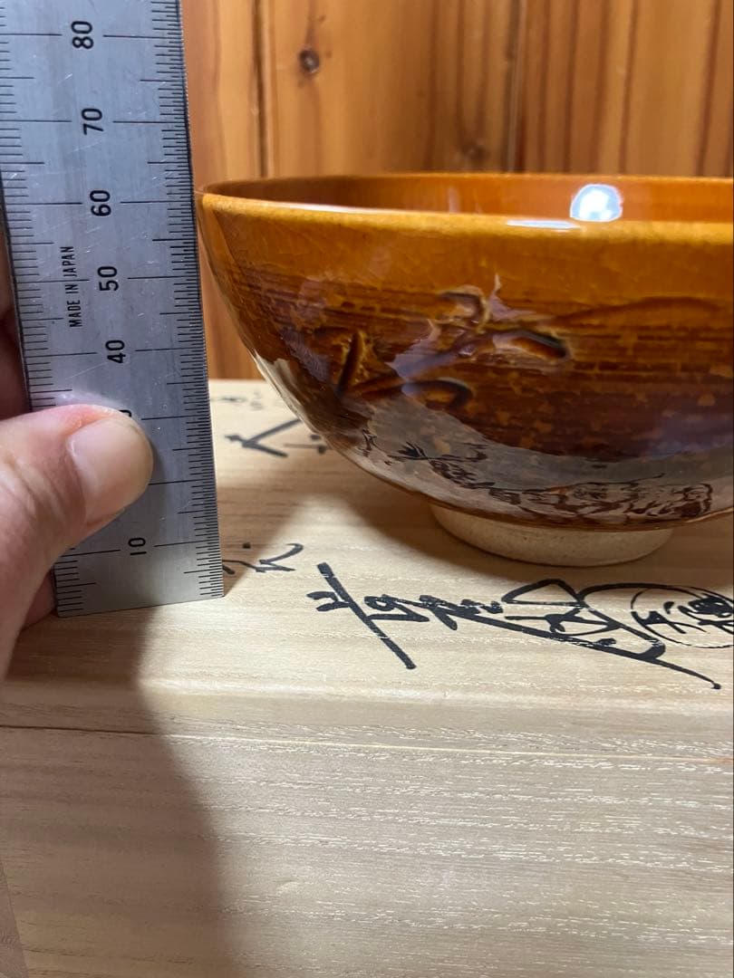 茶道具　魚紋　大樋　茶碗　十代 大樋長左衛門　中古品　1点