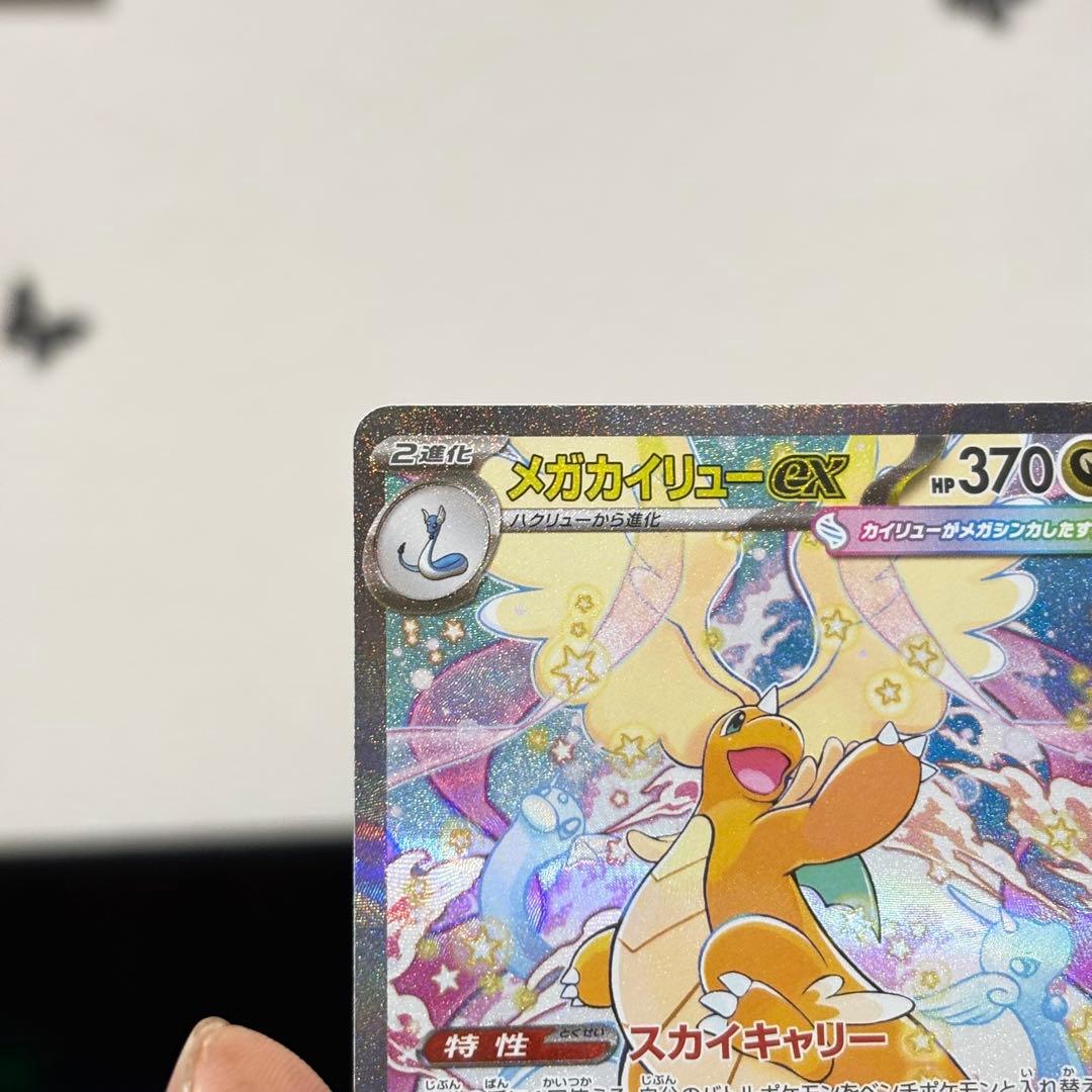 メガカイリューex SAR1枚＋MA2枚＋RR2枚 計5枚セット