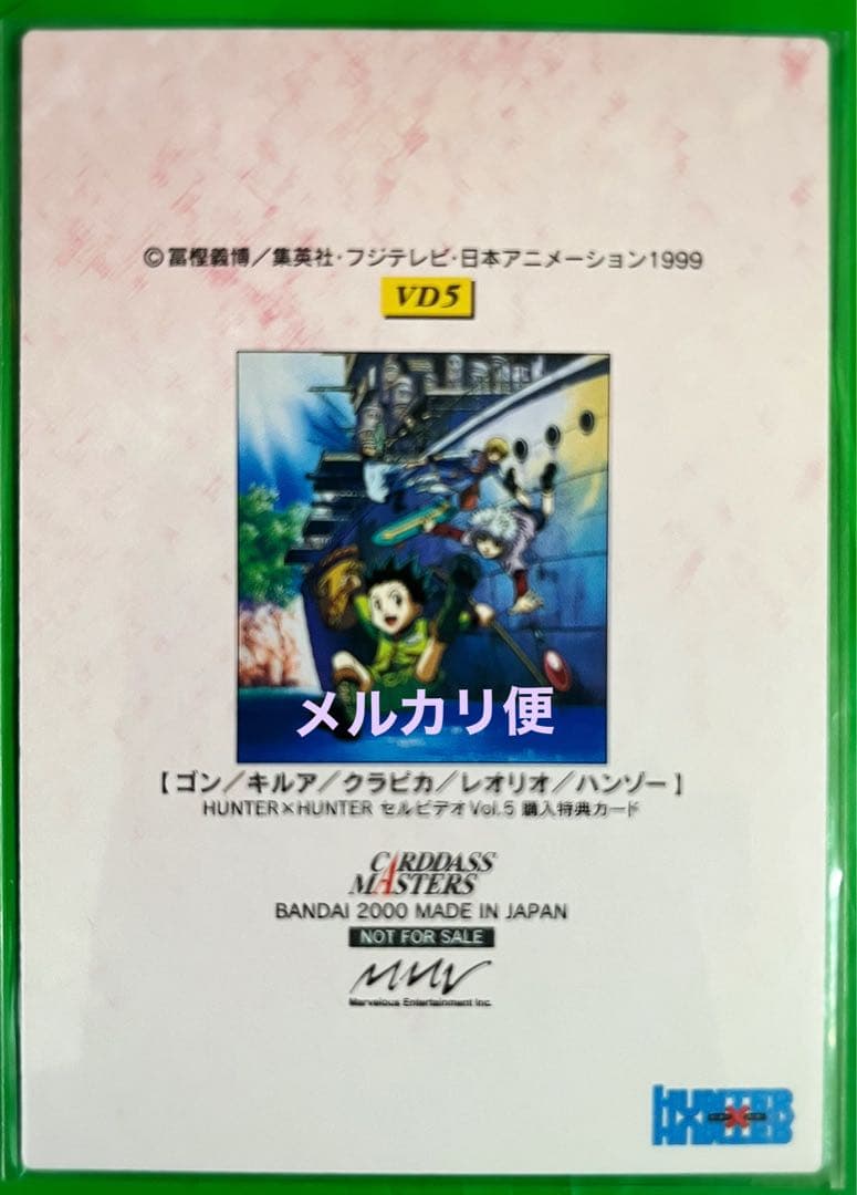 超希少 HUNTER×HUNTER 非売品 特典カード　No.VD5 クラピカ