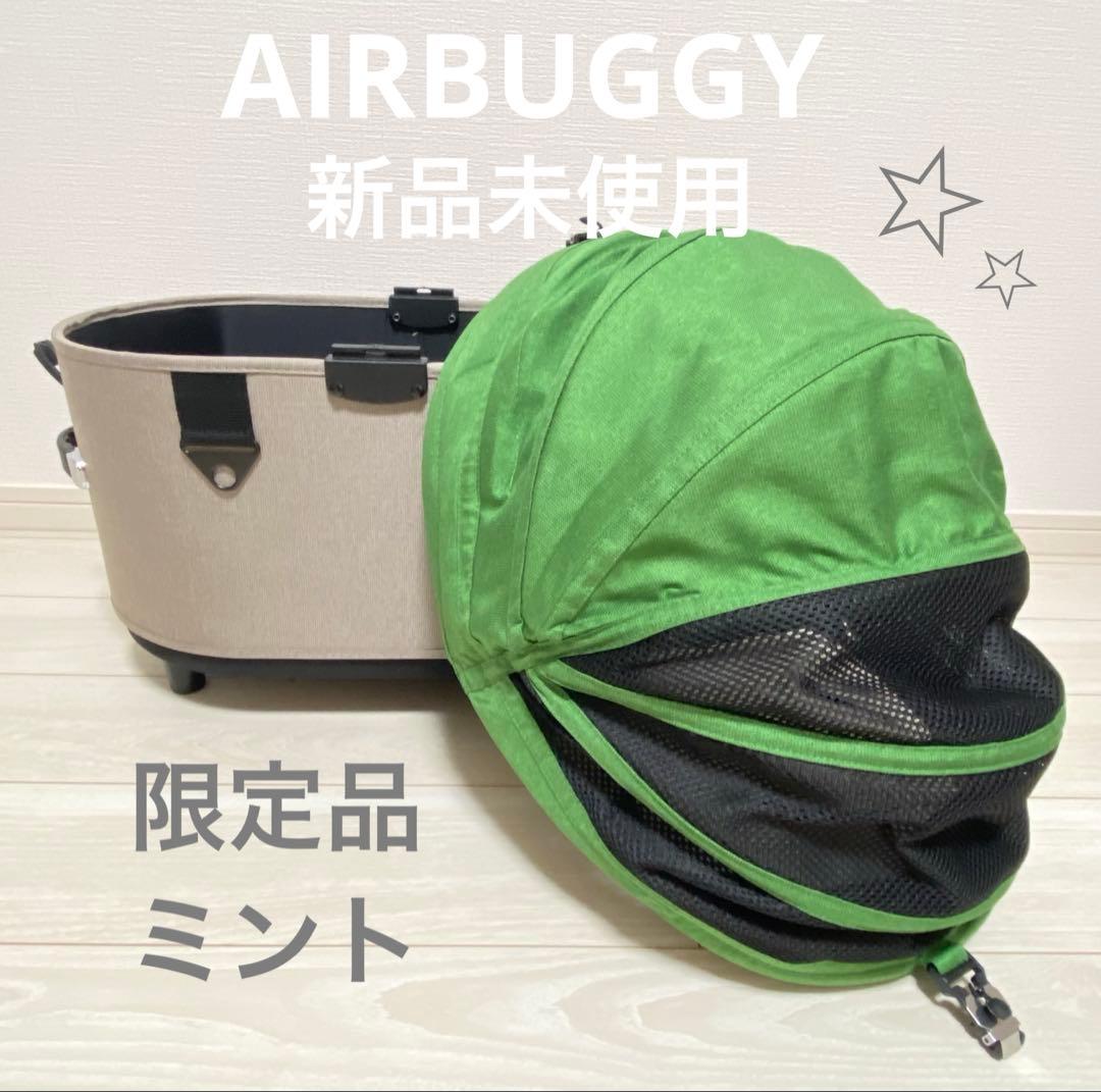 【新品未使用】エアバギードーム3 レギュラーコット【限定品ミント】 ⚠︎コット単品