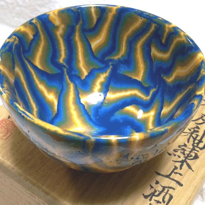 【練上鮮やか】松井康陽（父 人間国宝 松井康成）椋灰釉練上酒呑　ぐい呑み