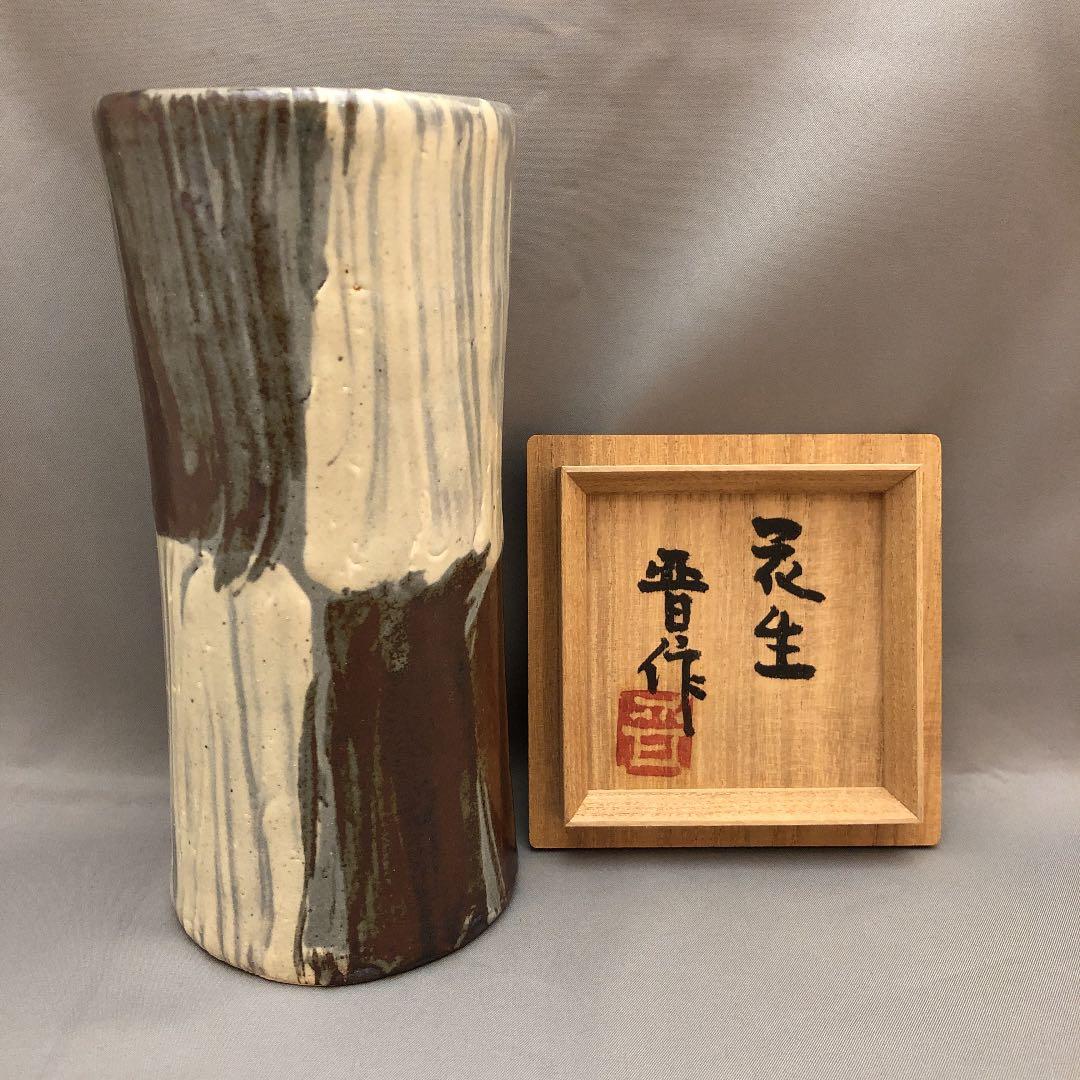 益子焼 濱田晋作 花生