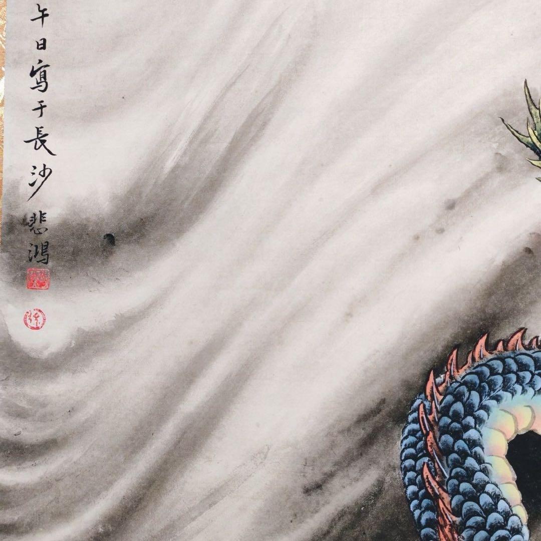 中国画 徐悲鸿《龍騰盛世》 四尺・中堂 掛け軸 防偽証書付き／宣紙／迫力ある龍図