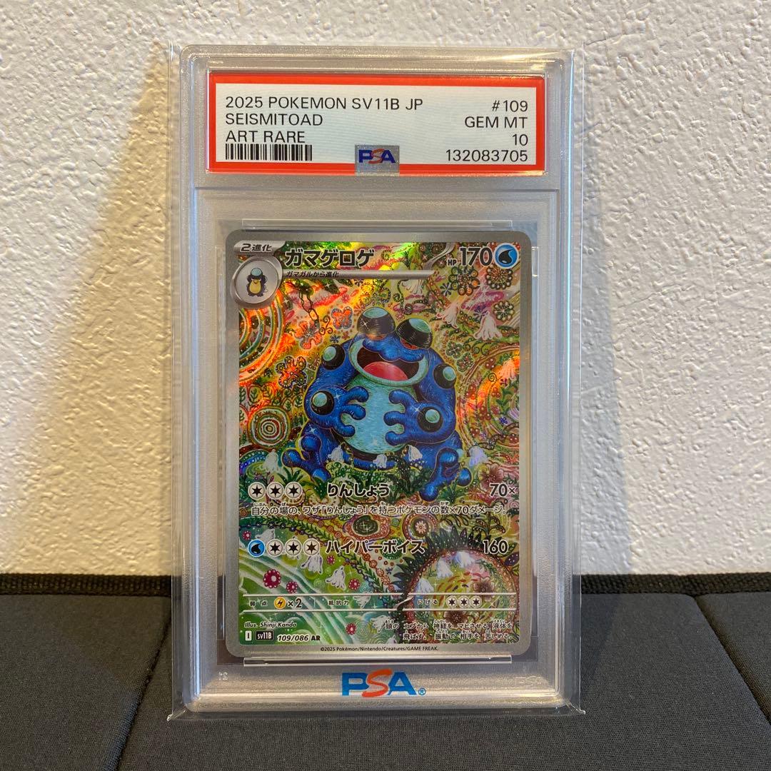 【PSA10】ガマゲロゲ　ar ブラックボルト