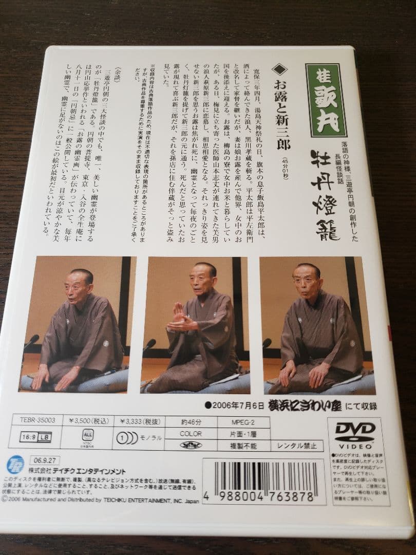 【桂歌丸 DVD-BOX】桂歌丸 牡丹灯篭 / お露と新三郎〈5枚組〉