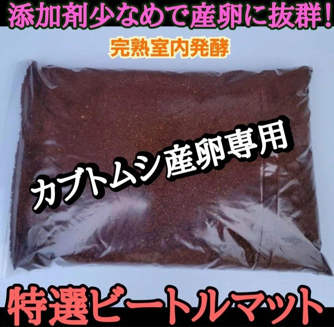 カブトムシの産卵専用　特選ビートルマット【60L】添加剤少なめで産卵意欲が高まる