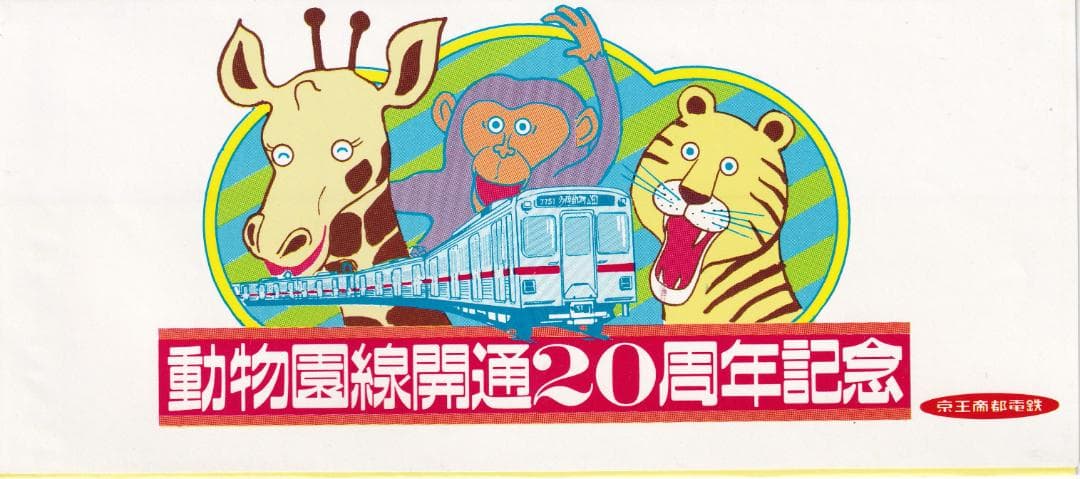 1984京王帝都電鉄多摩動物園線開通20周年記念乗車券
