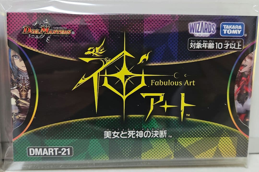 DMART-20 DMART-21 デュエル・マスターズ 神アート セット