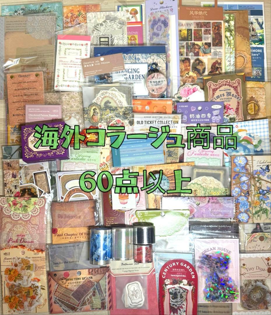 海外マステ他♡⃛大量まとめ売り ボリュームパックver.②☆コラージュ素材etc.