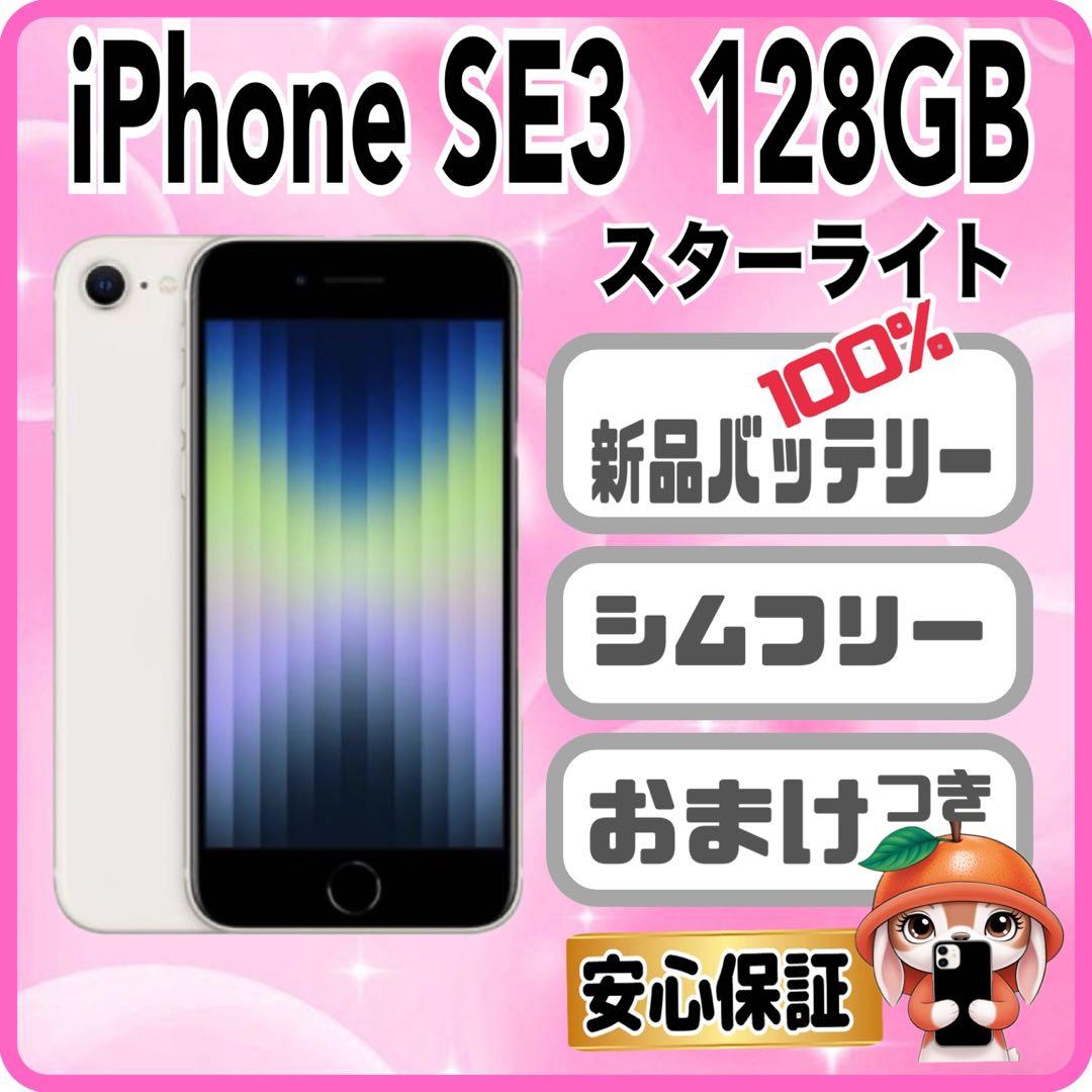 M01【電池新品100％表示】iPhone SE3 128GB スターライト