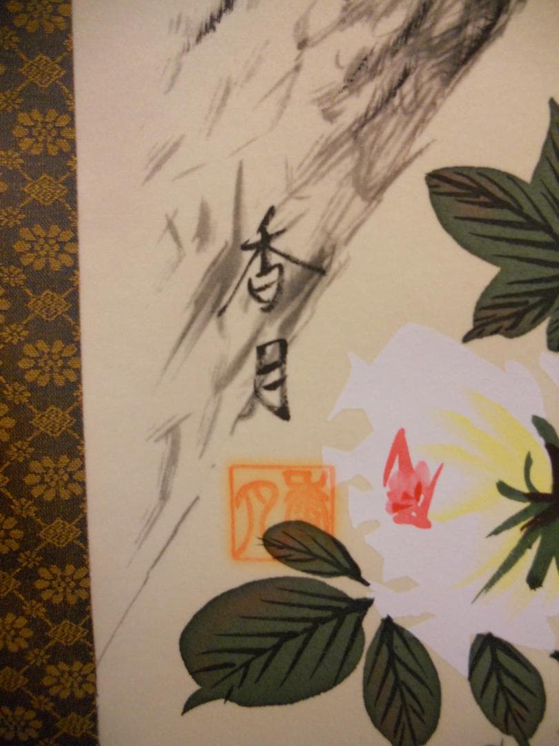 掛け軸 小川香月 不老長春 絹本 希少 軸装 茶道具 掛軸 美品 です。