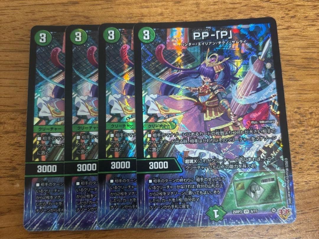 デュエマ　　PPP PP-「P」　パンドラプリンセスプリン　4枚セット