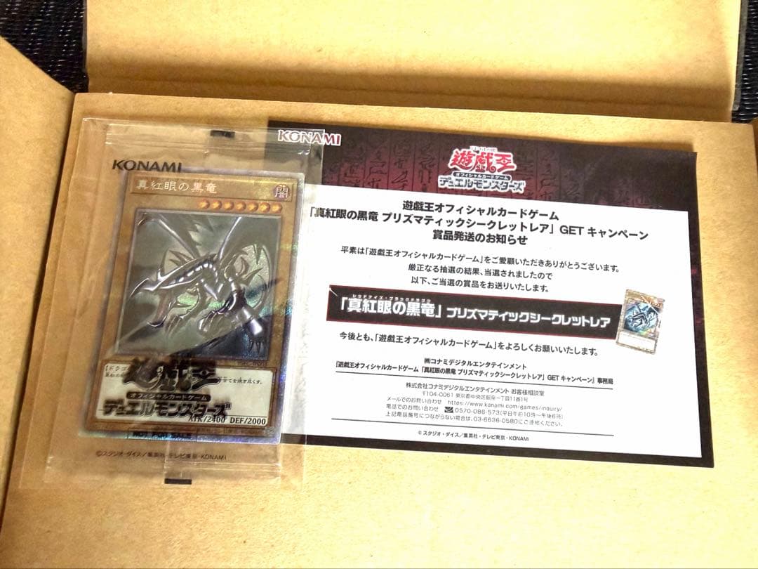 真紅眼の黒竜　プリズマ　3000枚限定　当選書付き　未開封