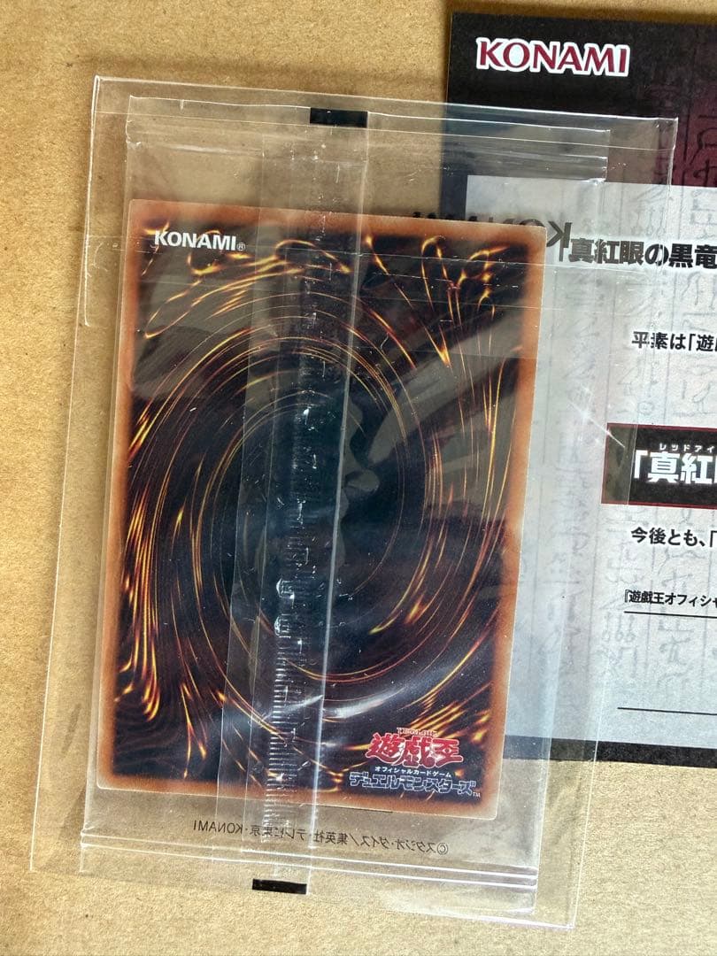 真紅眼の黒竜　プリズマ　3000枚限定　当選書付き　未開封