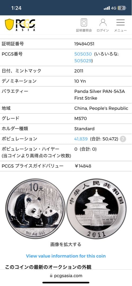 2011年 中国 銀パンダ 1オンス PCGSMS70