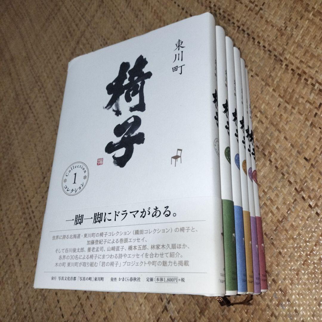椅子 全6巻セット 東川町