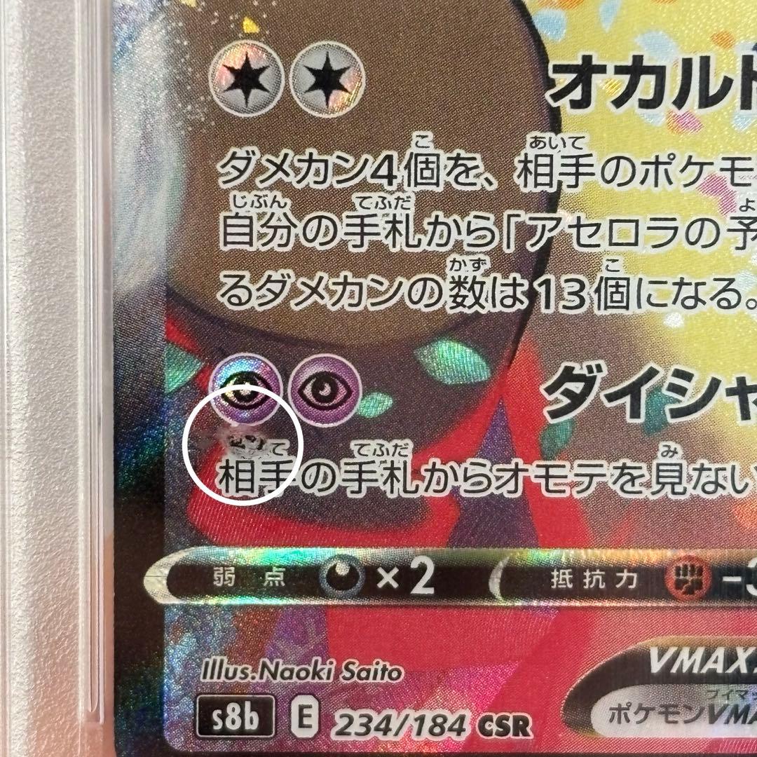 ポケモンカード　ミミッキュVMAX CSR PSA10