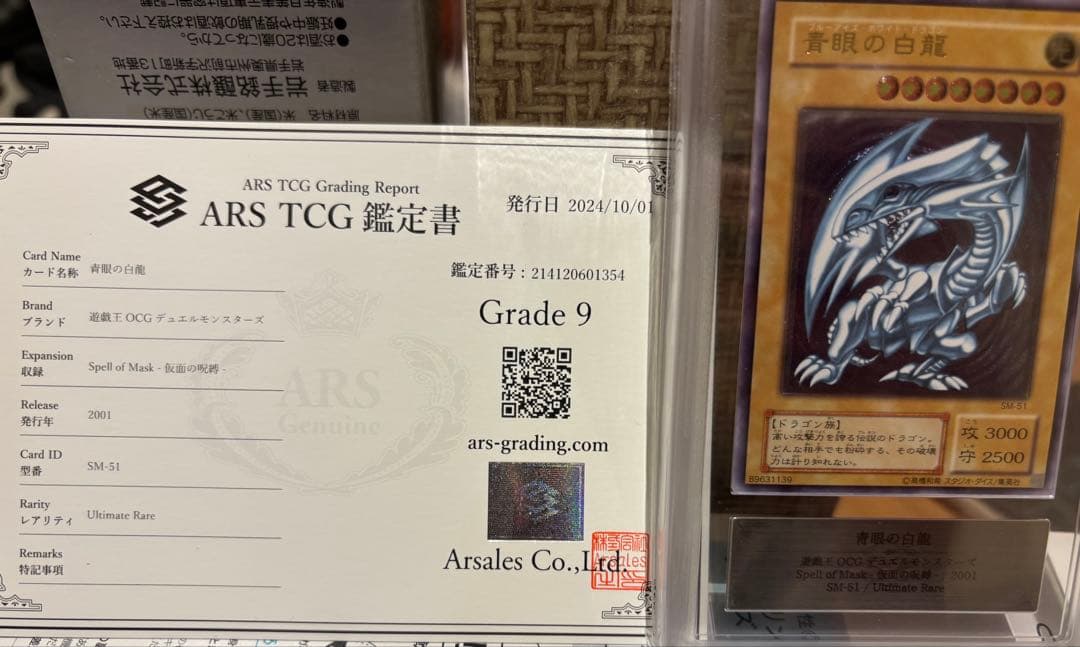 ARS9 青眼の白龍 SM-51 レリーフ レリブル