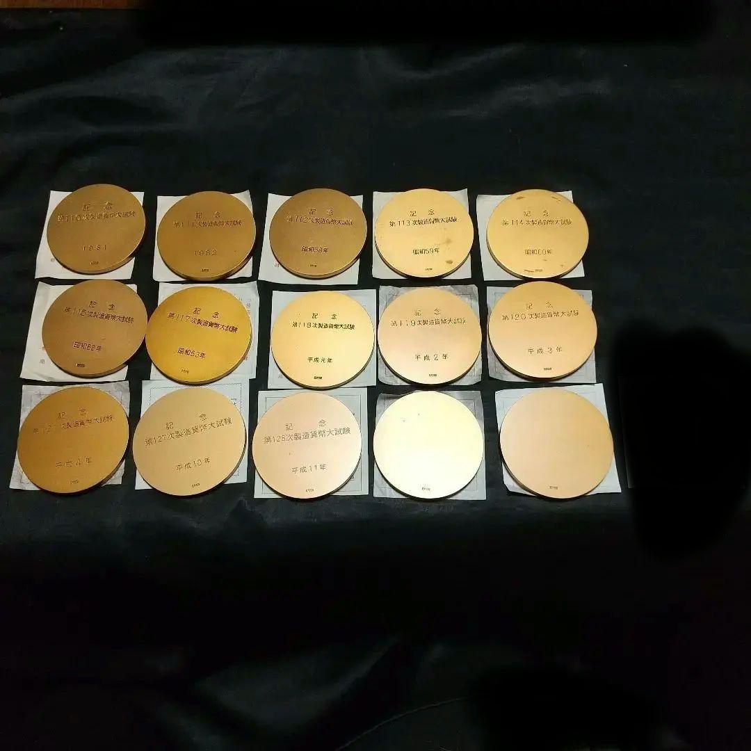 【造幣局製】製造貨幣大試験記念メダル15点