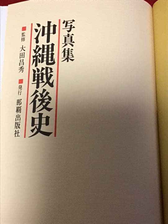 写真集　沖縄戦後史　　　　函入り　特大　写真集