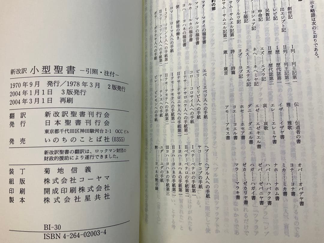 新改訳聖書　小型　改訂第三版　未使用品