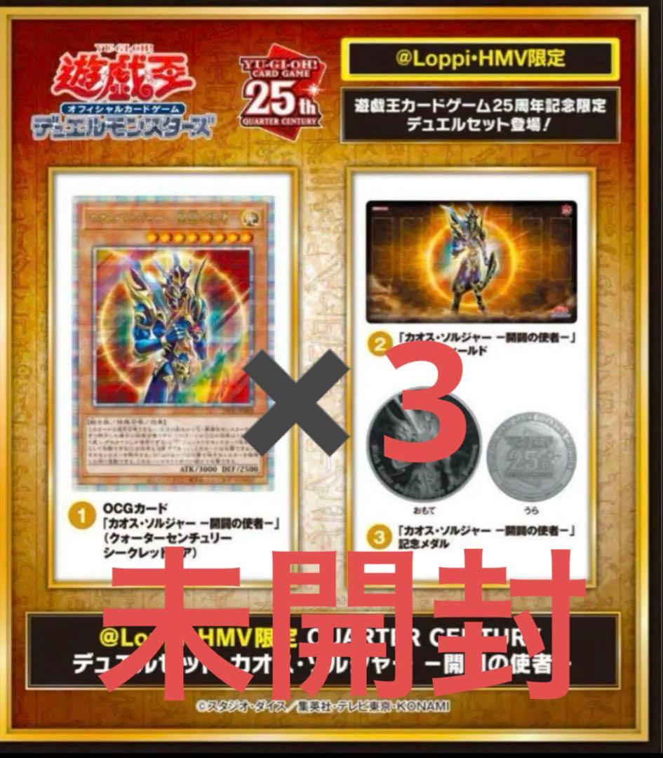 遊戯王 カオスソルジャー 25th 3枚セット