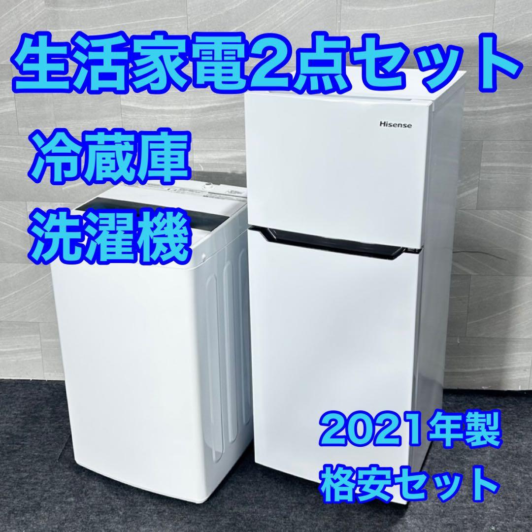 生活家電2点セット 冷蔵庫 洗濯機 高年式 単身用 格安 2021年 d4828