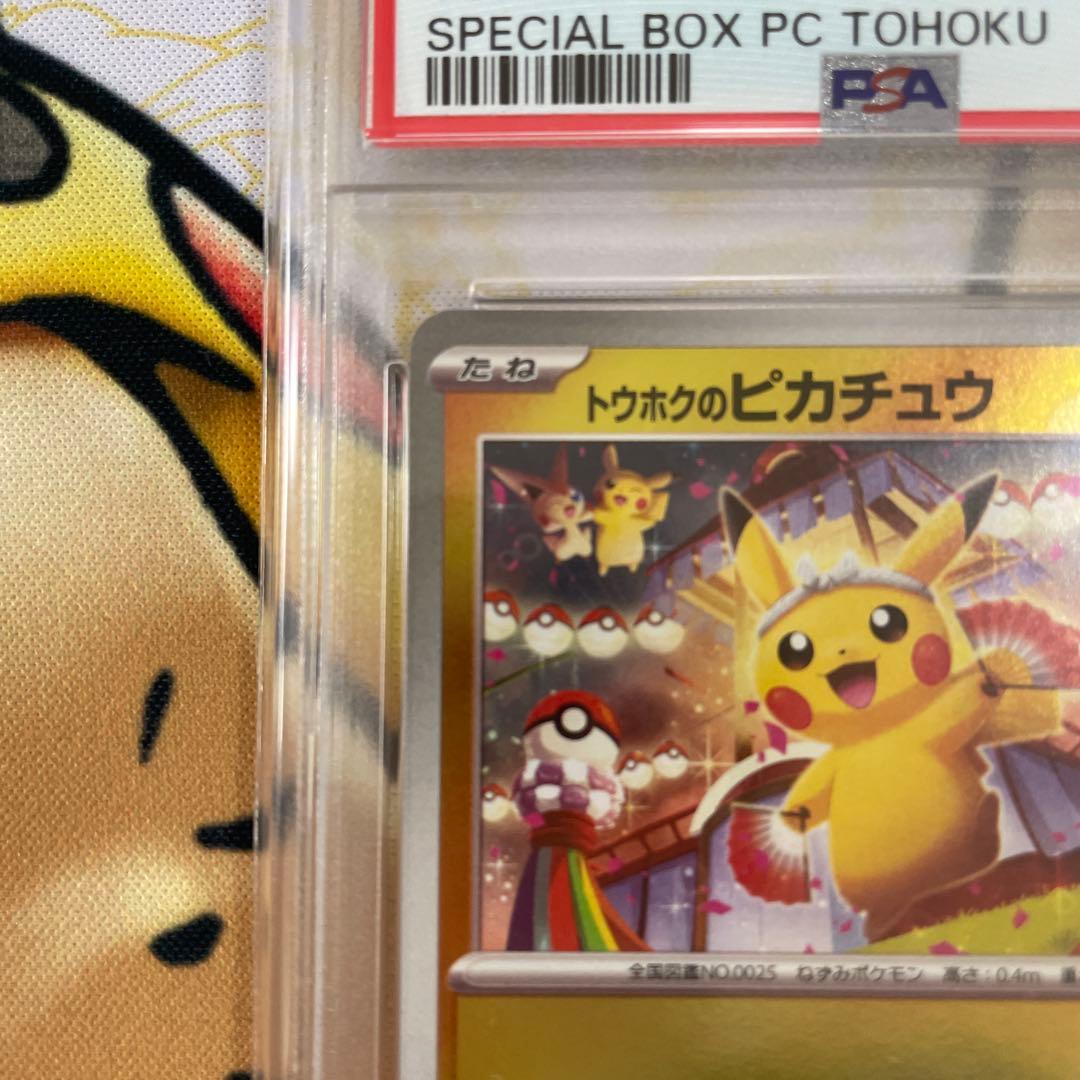 トウホクのピカチュウPSA10