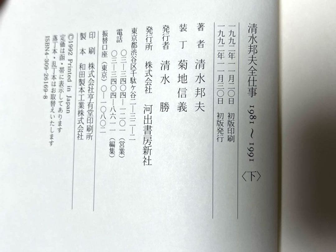 『清水邦夫全仕事1958～1980』『清水邦夫全仕事1981～1991』