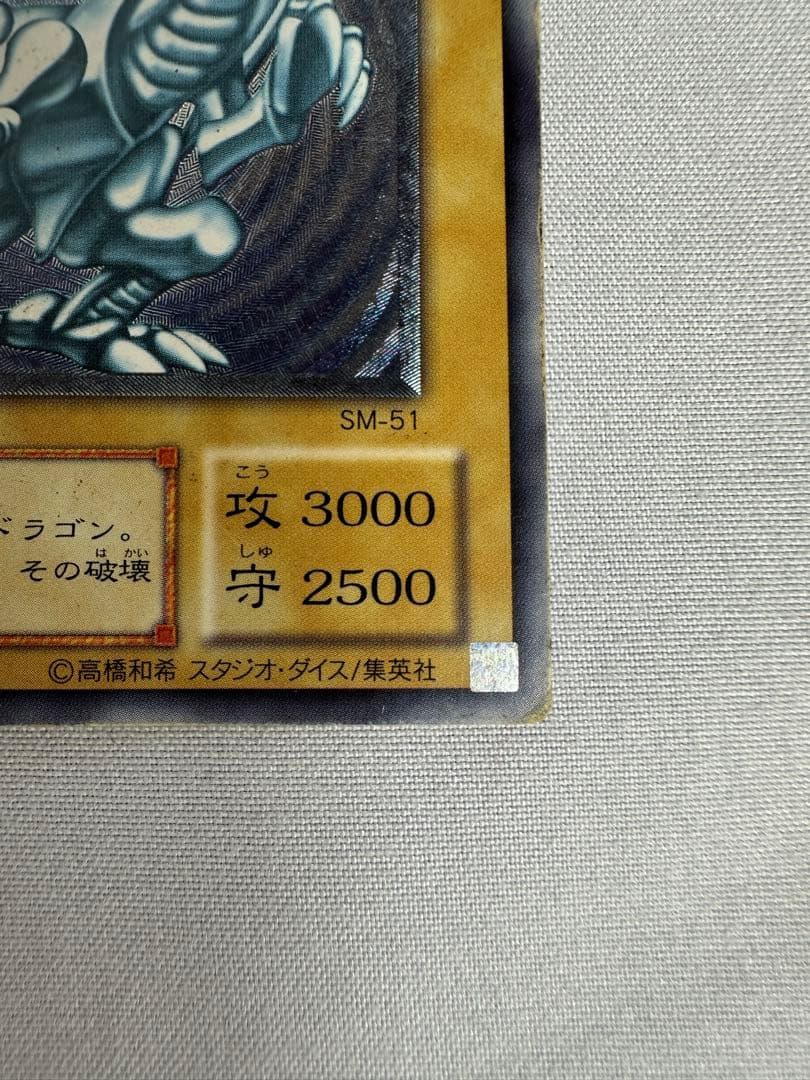 遊戯王 青眼の白龍 SM-51